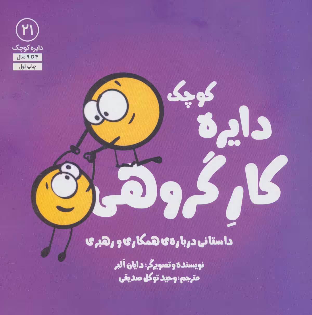 کتاب دایره کوچک21 اثر دایان آلبر ترجمه وحید توکل صدیقی