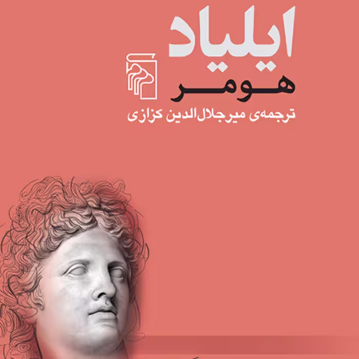 ایلیاد اثر هومر ترجمه میر جلال الدین کزازی ادبیات کلاسیک نشر مرکز