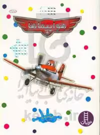 کتاب هواپیماها نشر فنی ایران اثر الیزابت داسه