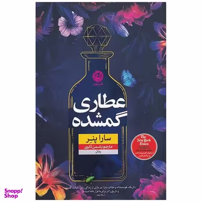 کتاب عطاری گمشده اثر سارا پنر نشر نون