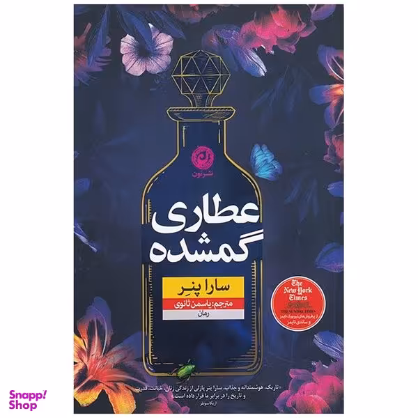 کتاب عطاری گمشده اثر سارا پنر نشر نون