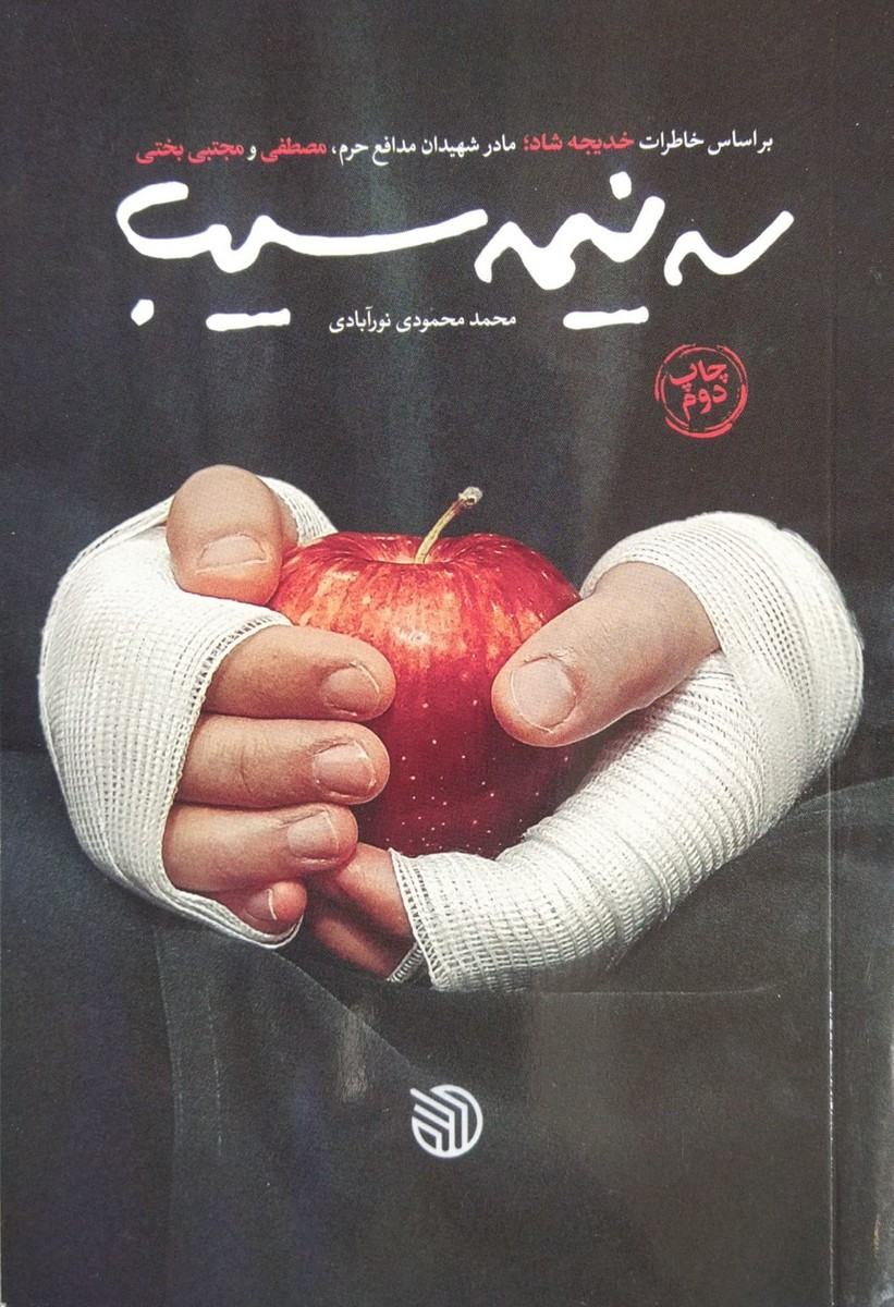 کتاب سه نیمه سیب