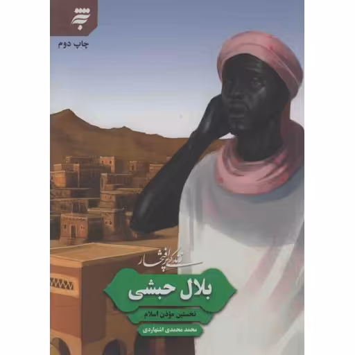 بلال حبشی؛ نخستین موذن اسلام - زندگی پر افتخار 01