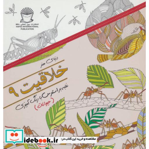 کتاب دنیای هنر خلاقیت 9 (حیوانات:غلبه بر استرس با رنگ آمیزی) اثر میلی ماروتا