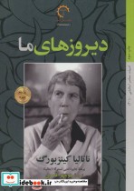 خرید کتاب دیروزهای ما از داستان های ایتالیایی قرن 20 | ایده بوک