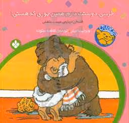 کتاب خرسی دوستت دارم همین جوری که هستی از خرسی و باباش