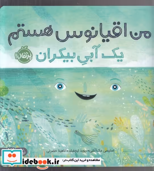 کتاب من اقیانوس هستم