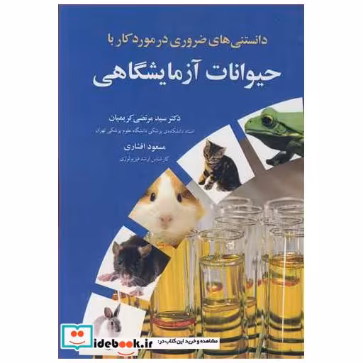 دانستنی های ضروری در مورد کار با حیوانات آزمایشگاهی