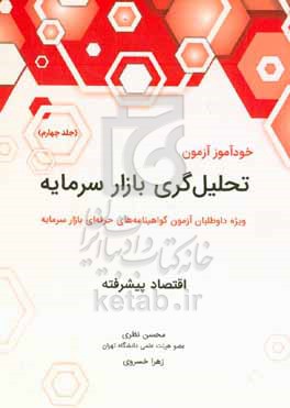 کتاب خودآموز آزمون تحلیل گری بازار سرمایه اقتصاد پیشرفته