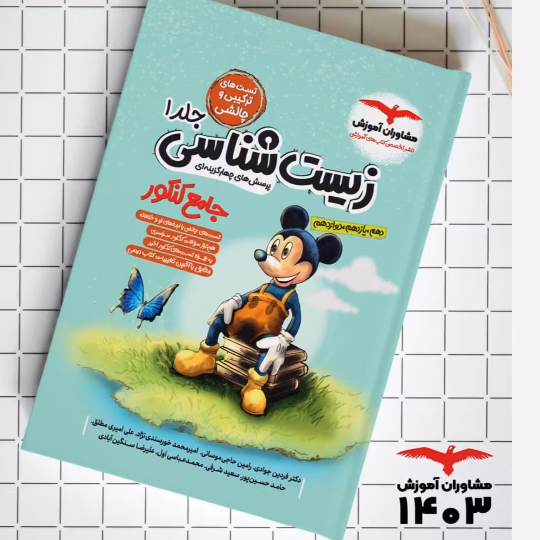 کتاب زیست جامع جلد اول میکی ماوس انتشارات مشاوران دکتر جوادی،رامین موسائی چاپ 1403