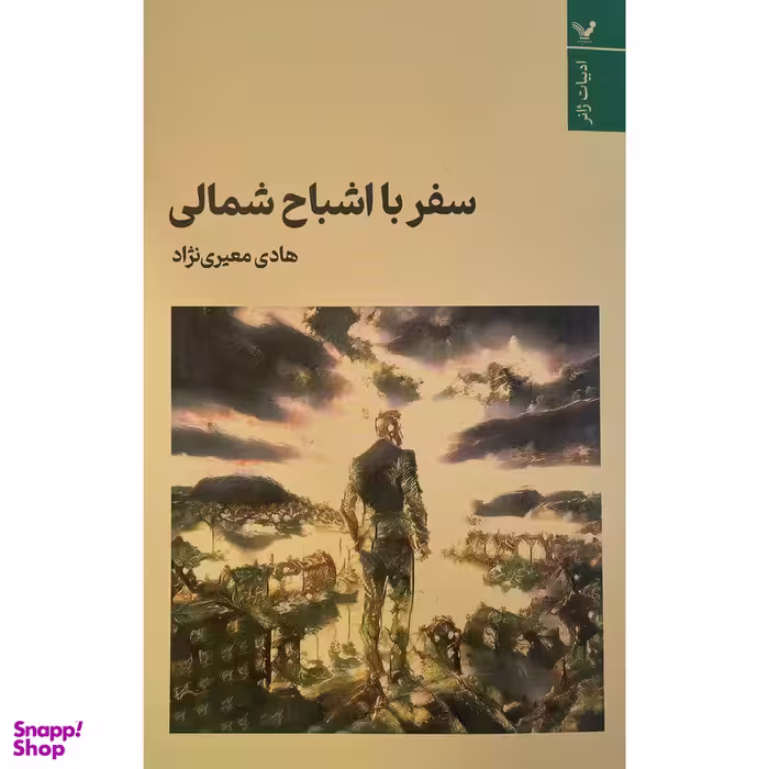 کتاب سفر با اشباح شمالی اثر هادی معيری نژاد انتشارات کتابسرای تنديس