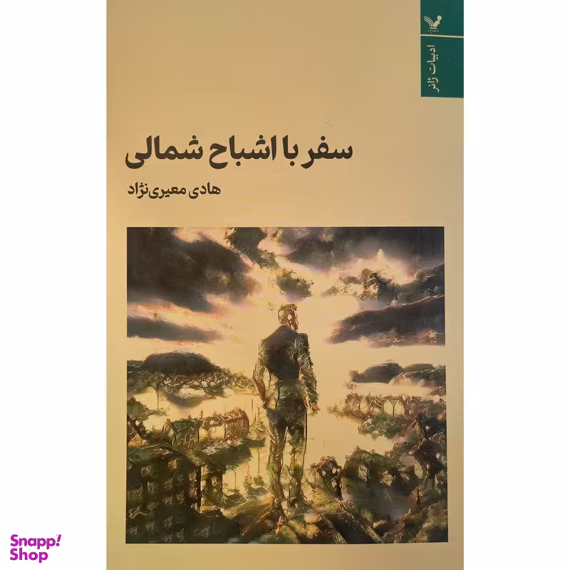 کتاب سفر با اشباح شمالی اثر هادی معيری نژاد انتشارات کتابسرای تنديس