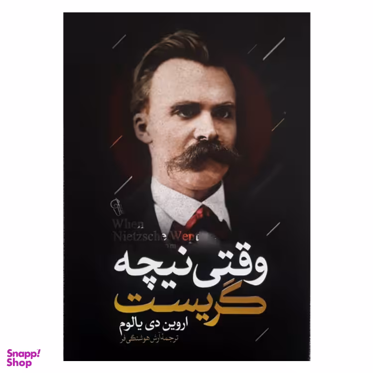 کتاب وقتی نیچه گریست اثر اروین دی یالوم نشر آزرمیدخت