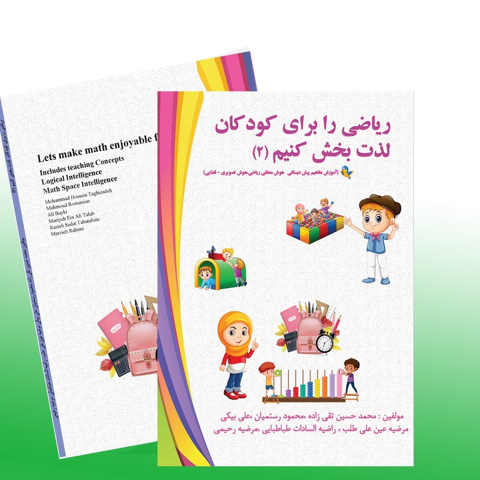 کتاب ریاضی را برای کودکان لذت بخش کنیم