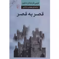 کتاب قصر به قصر اثر لویی فردینان سلین انتشارات نشر مرکز