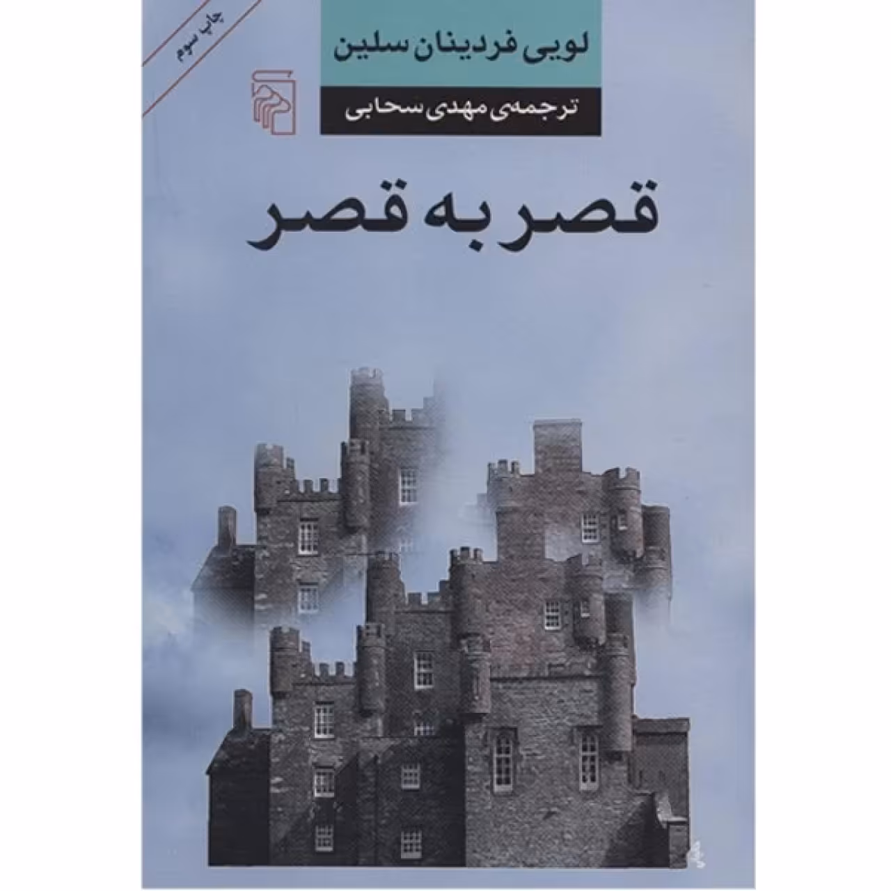 کتاب قصر به قصر اثر لویی فردینان سلین انتشارات نشر مرکز