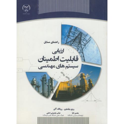 کتاب ارزیابی قابلیت اطمینان سیستم های مهندسی