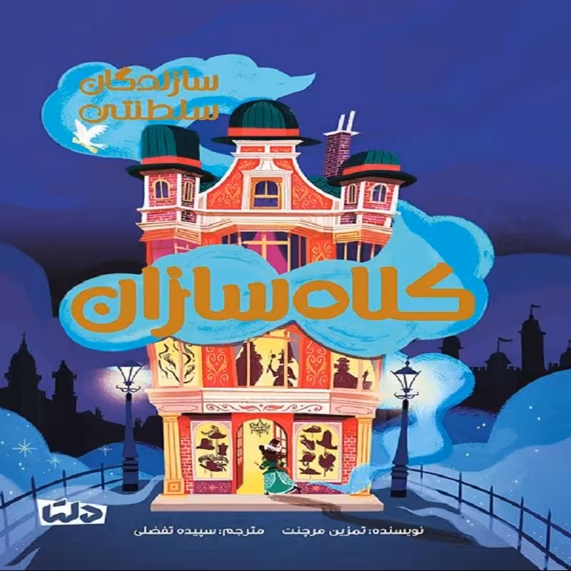 کتاب سازندگان سلطنتی - کلاه سازان