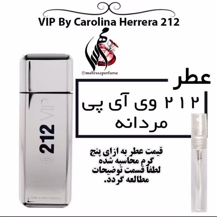 عطر 212 وی آی پی مردانه VIP212 For Men
حجم 5 میل 