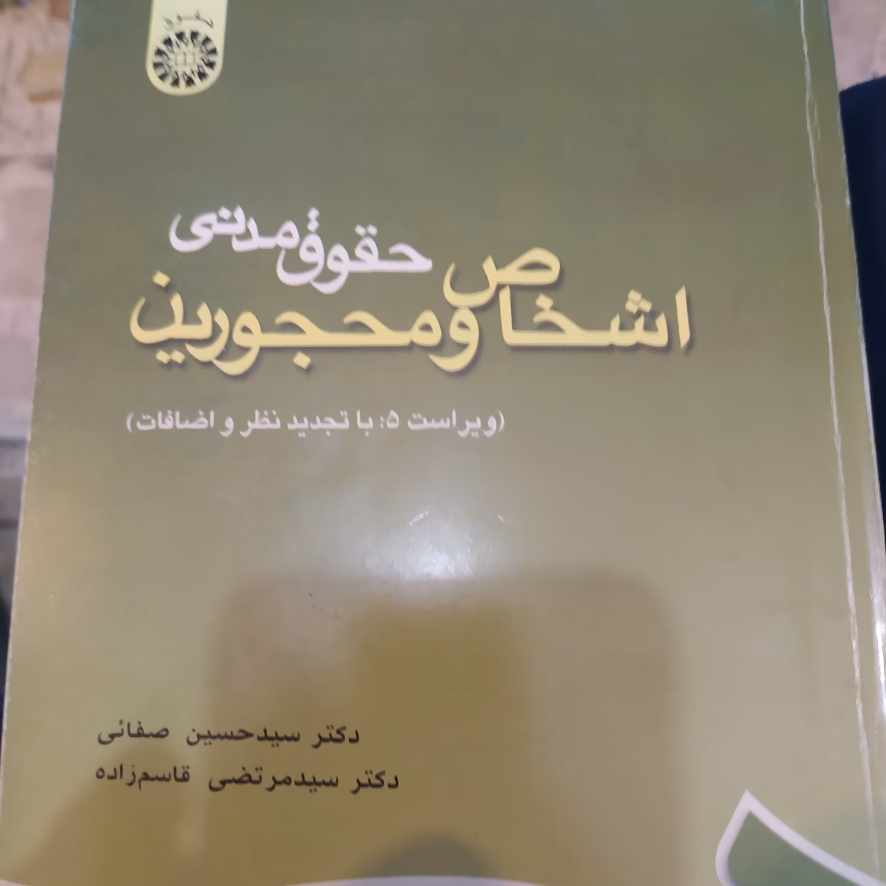 کتاب اشخاص و محجورین صفائی