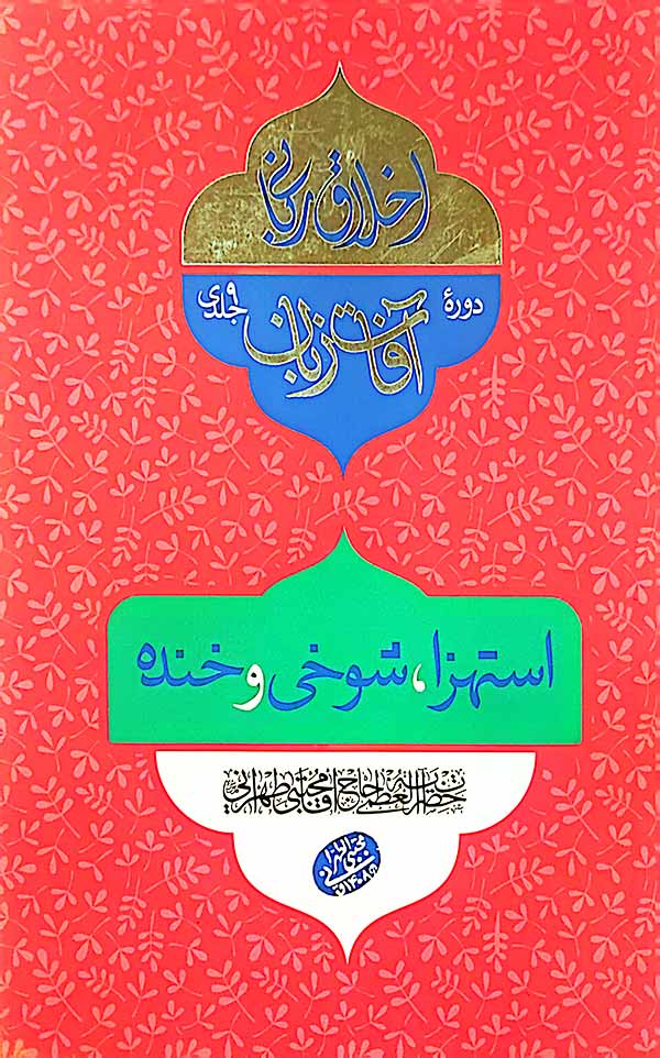 کتاب استهزا،شوخی و خنده (آفات زبان)