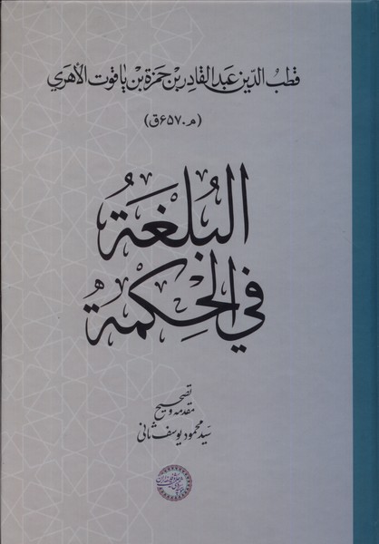 کتاب البلغة فی الحکمة حکمت و فلسفه