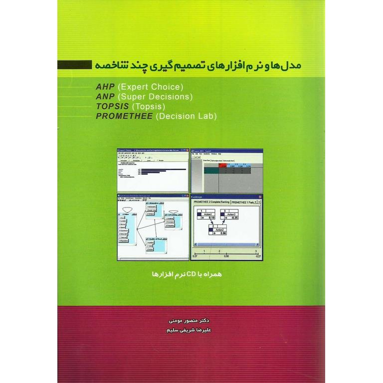 مدل ها و نرم افزارهای تصمیم گیری چند شاخصه