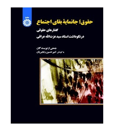 کتاب حقوق جانمایه بقای اجتماع گفتار های حقوقی در نکوداشت استاد دکتر سید عزت الله عراقی
