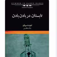 کتاب تابستان در بادن بادن اثر لئونید تسیپکین با تخفیف ویژه مترجم بابک مظلومی
ناشر نشر نیکا