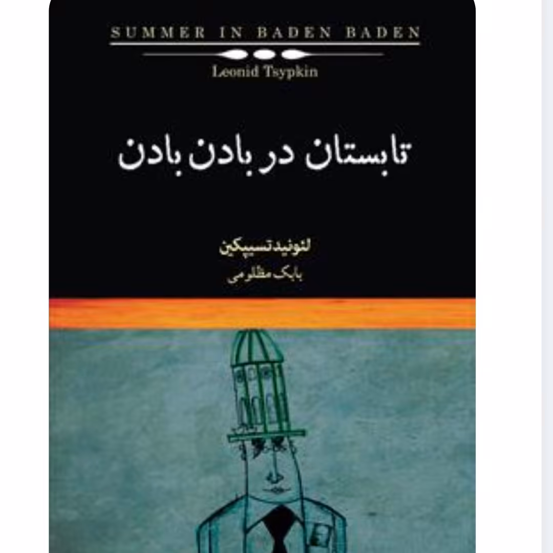 کتاب تابستان در بادن بادن اثر لئونید تسیپکین با تخفیف ویژه مترجم بابک مظلومی
ناشر نشر نیکا