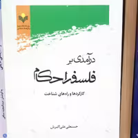 کتاب درآمدی بر فلسفه احکام اثر حسنعلی اکبریان پژوهشگاه علوم و فرهنگ اسلامی