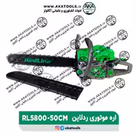 اره موتوری 50 سانت ردلاین redline5800