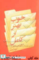 قیمت و خرید کتاب خوب بهتر از کامل اثر دوریس مارتین | ایده بوک