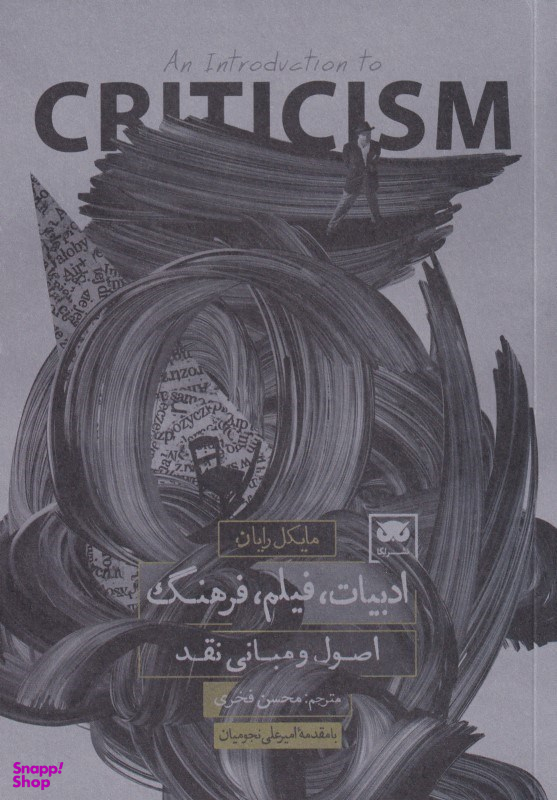 ادبیات فیلم فرهنگ (اصول و مبانی نقد)