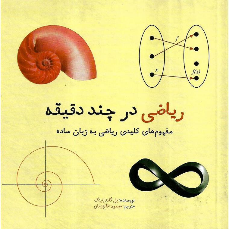 ریاضی در چند دقیقه