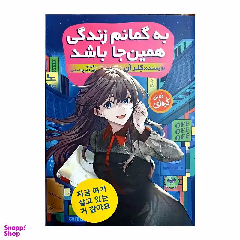 کتاب به گمانم زندگی همین جا باشد اثر کلر آن انتشارات نگاه آشنا