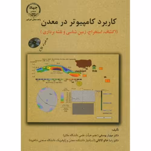 کتاب کاربرد کامپیوتر در معدن