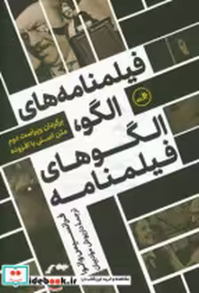 قیمت و خرید کتاب فیلمنامه های الگو الگوهای فیلمنامه | ایده بوک