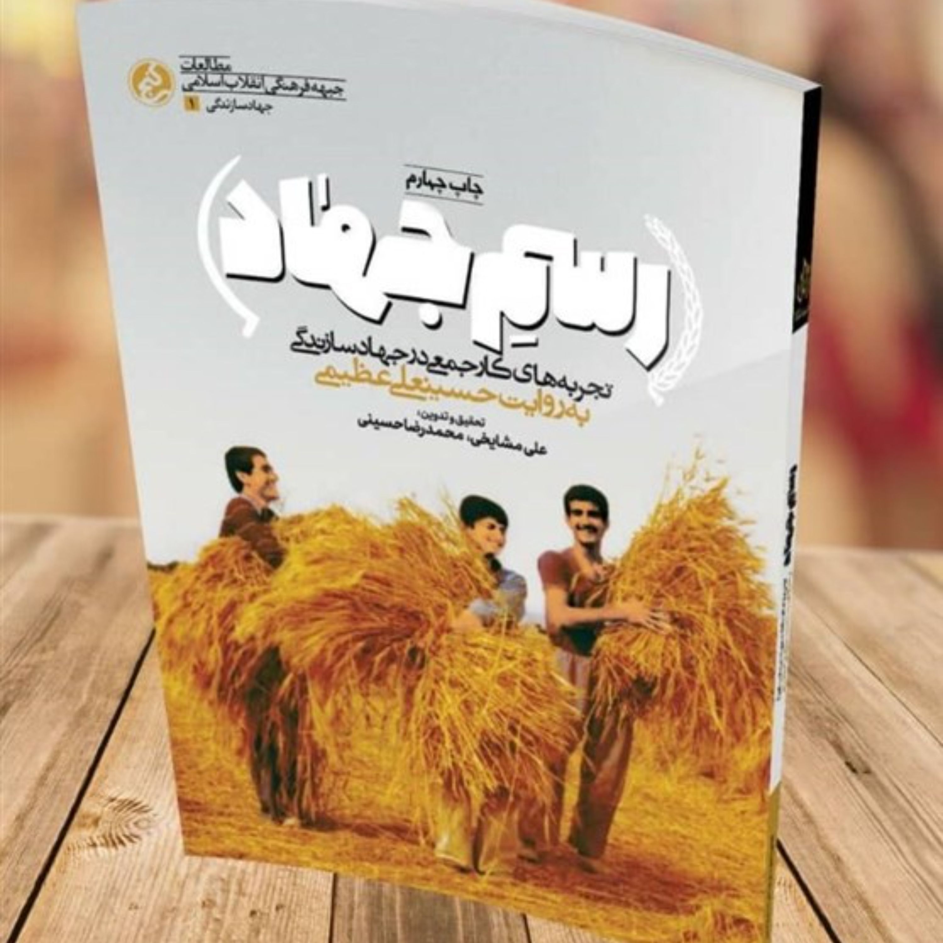 کتاب رسم جهاد تجربه های کار جمعی در جهاد سازندگی به روایت حسینعلی عظیمی