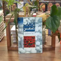 کتاب انتخاب همسر مولف استاد ابراهیم امینی انتشارات چاپ و نشر بین الملل