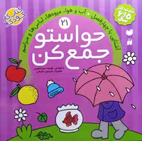 کتاب حواستو جمع کن جلد بیست و یکم