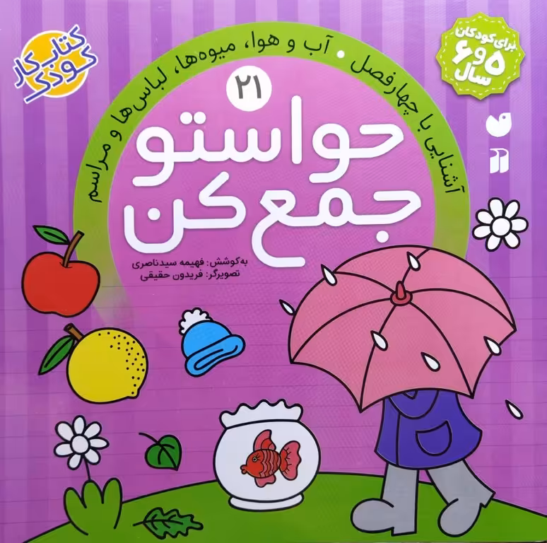 کتاب حواستو جمع کن جلد بیست و یکم