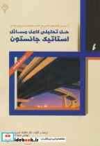 خرید کتاب حل تحلیلی کامل مسائل استاتیک جانستون هودین | ایده بوک