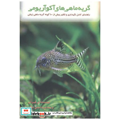 کتاب گربه ماهی های آکواریومی اثر لی فین لی