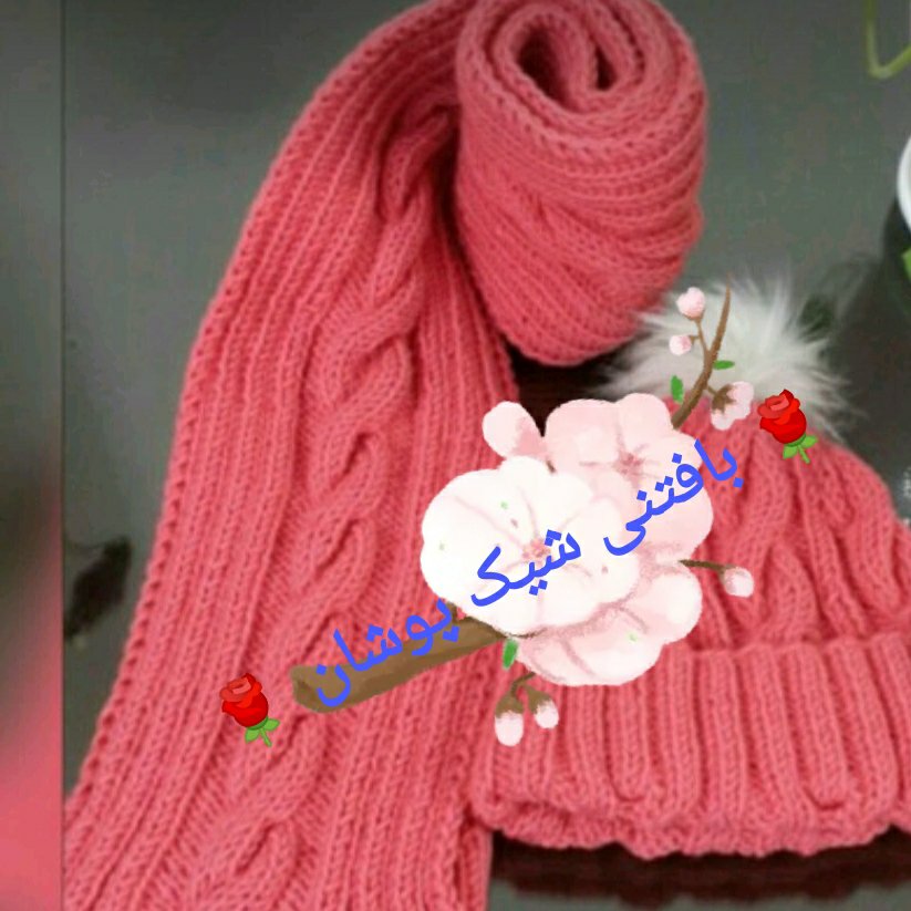 شال و کلاه طرح پیچ