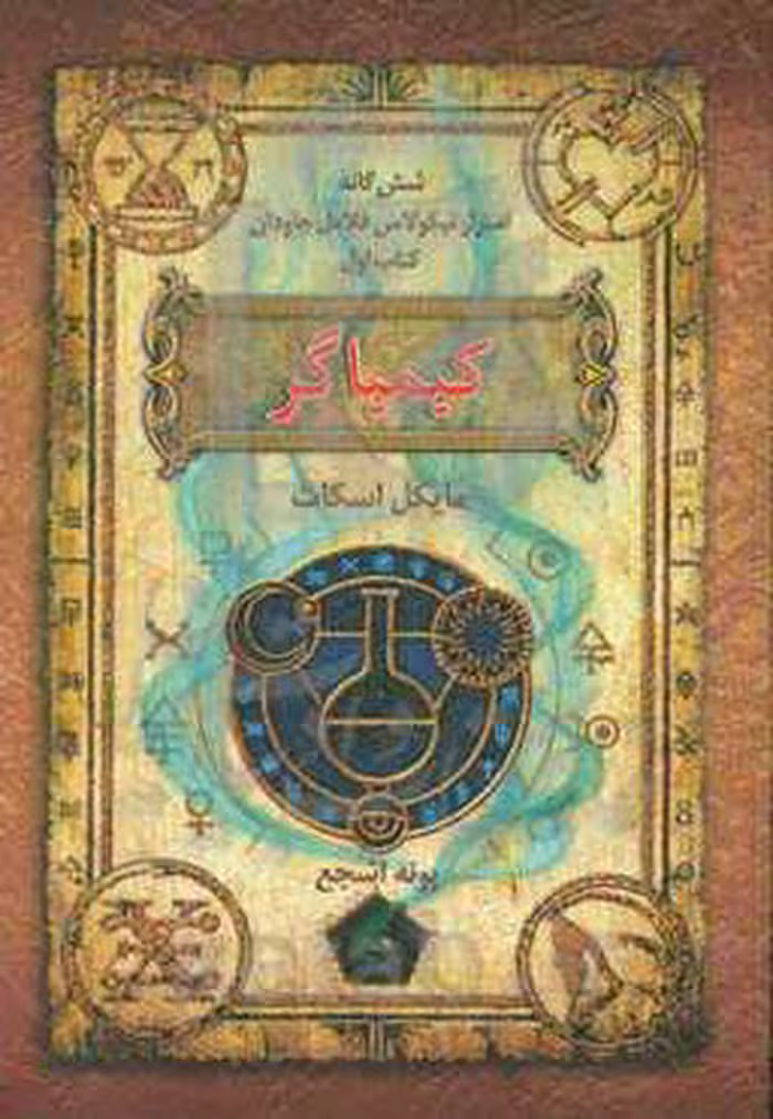 کتاب شش گانه اسرار نیکولاس فلامل جاودان 1