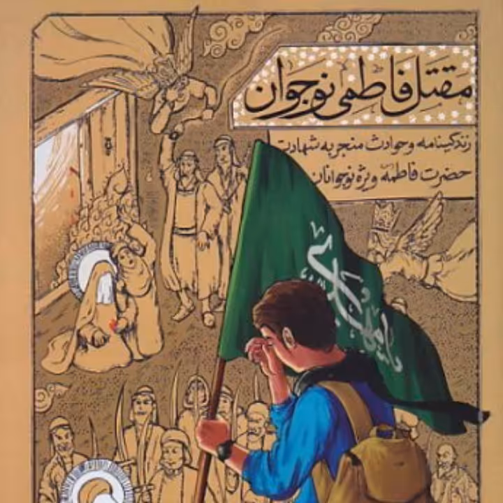 کتاب مقتل فاطمی نوجوان زندگی نامه و حوادث منجر به شهادت حضرت فاطمه زهرا س ویژه نوجوانان