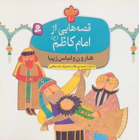 قصه هایی از امام کاظم (ع)10 (هارون و لباس زیبا)،(گلاسه)