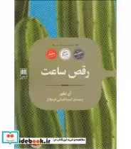 قیمت و خرید کتاب رقص ساعت اثر آن تیلور | ایده بوک