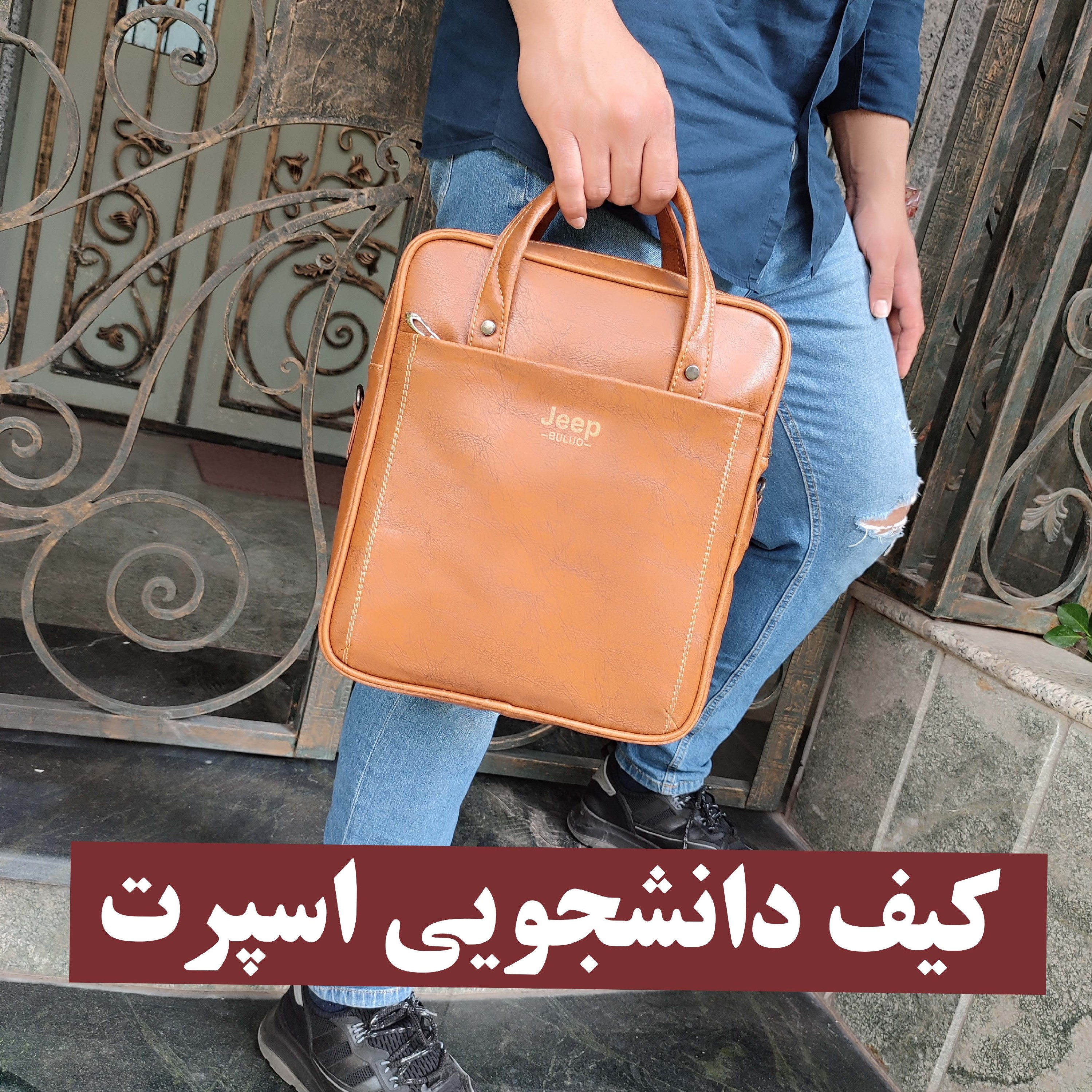 کیف دانشجویی